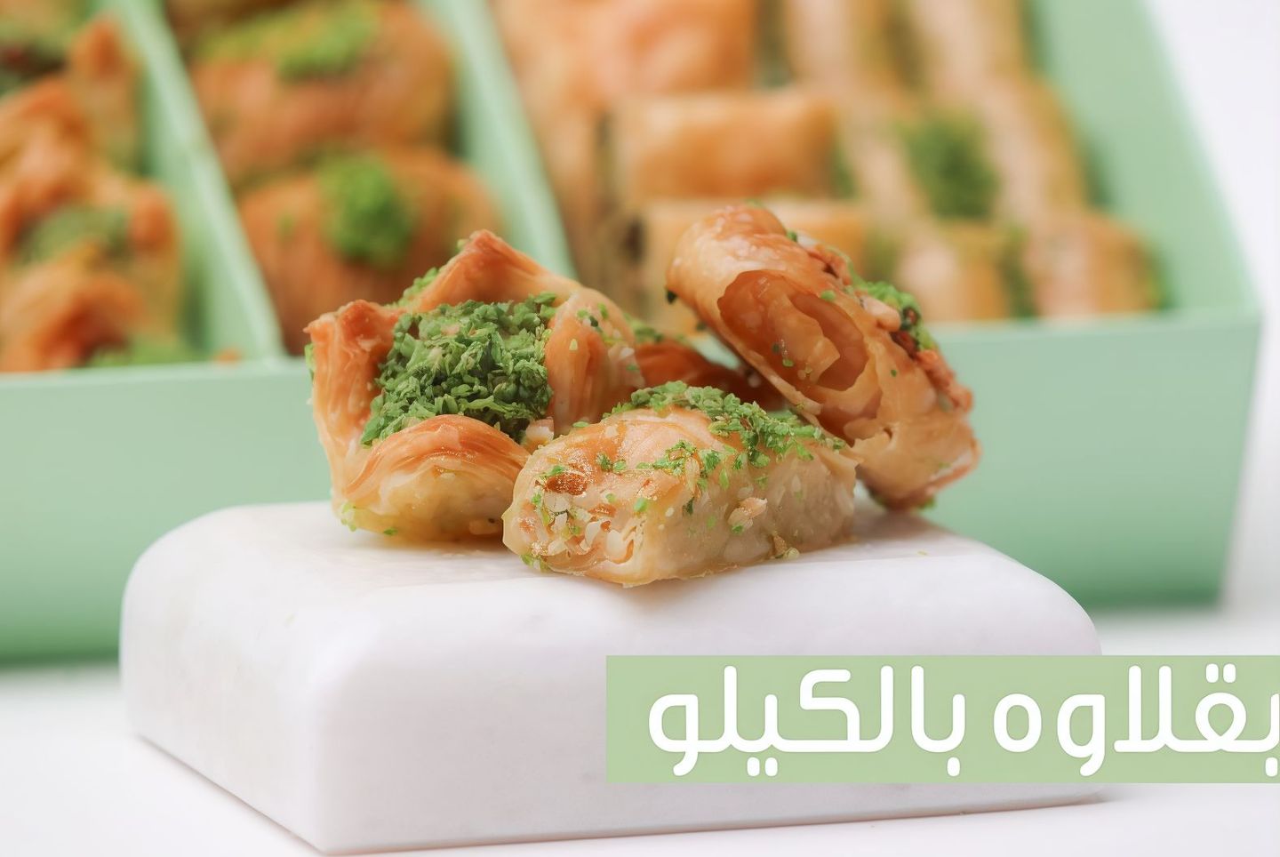 بقلاوة بالكيلو - نصف كيلو