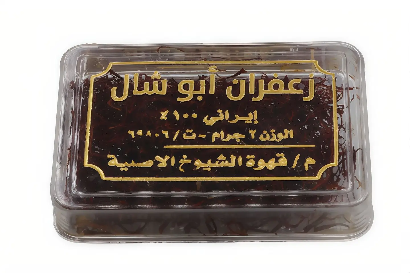 زعفران ابو شال 2 جرام
