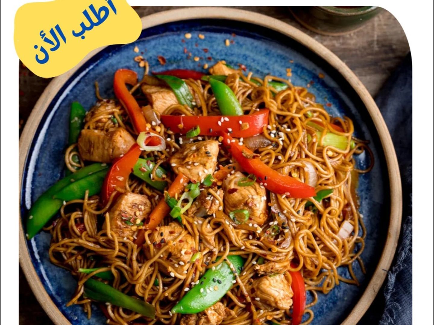 وجبة نودلز الدجاج