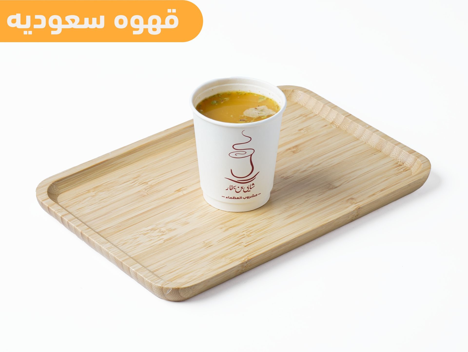 القهوة السعودية - صغير