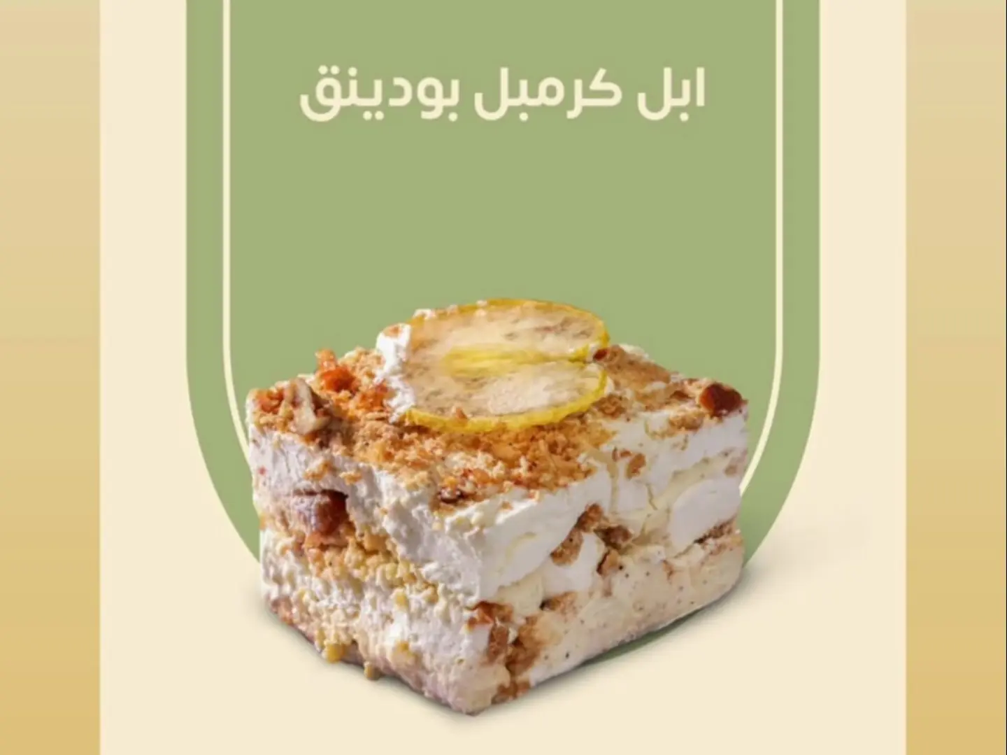 بودينغ التفاح المفتت