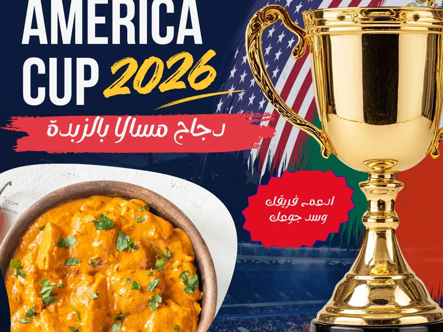 دجاج مسالا بالزبدة تاج المونديال