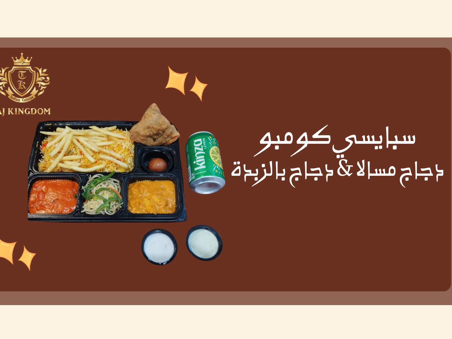 وجبة كومبو دجاج مسالا وبالزبدة