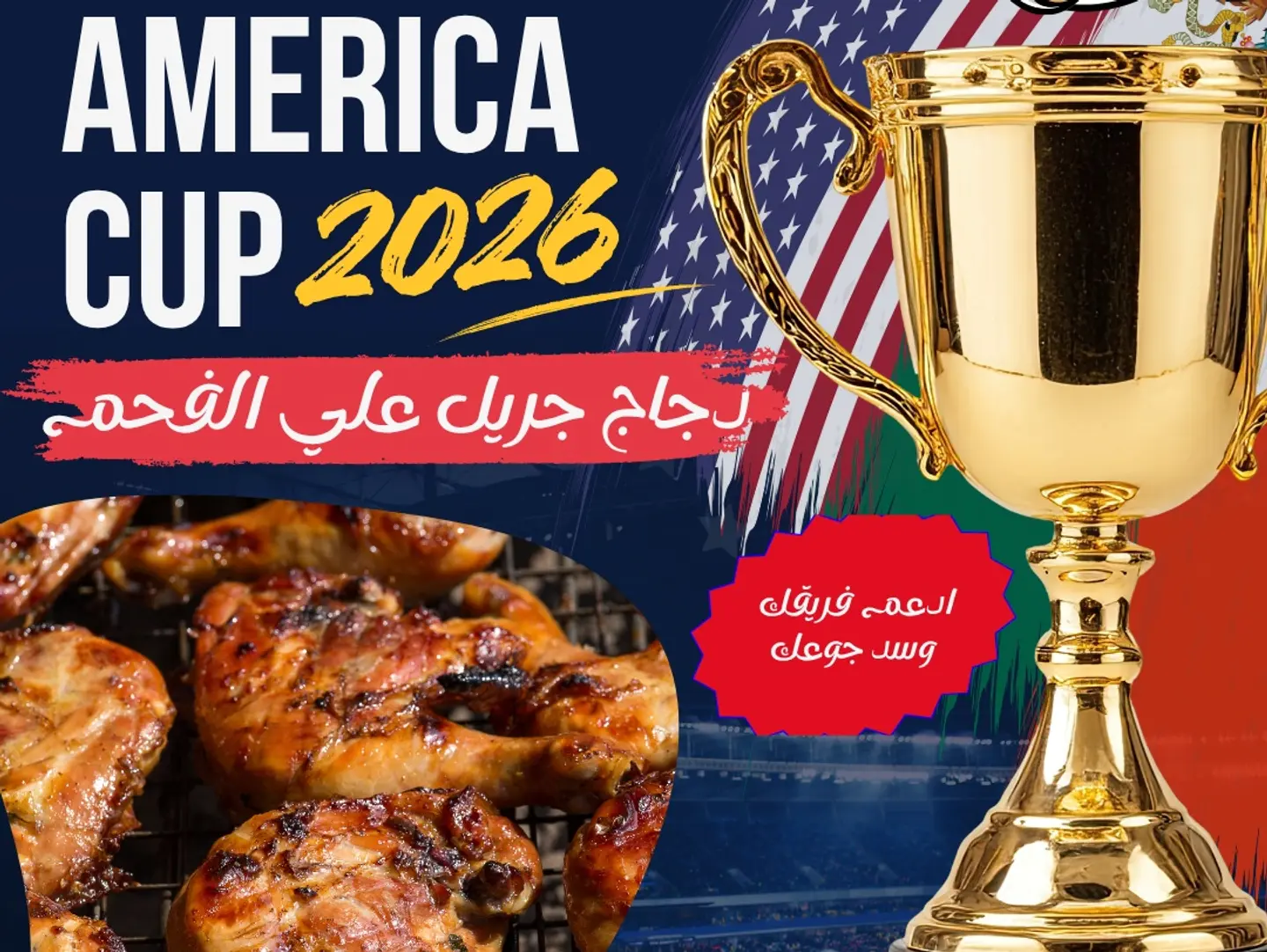 دجاج الفحم تاج المونديال