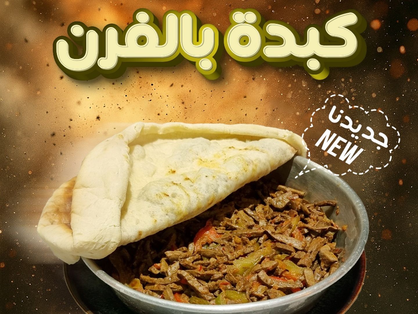 كبدة بالفرن
