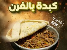 كبدة بالفرن