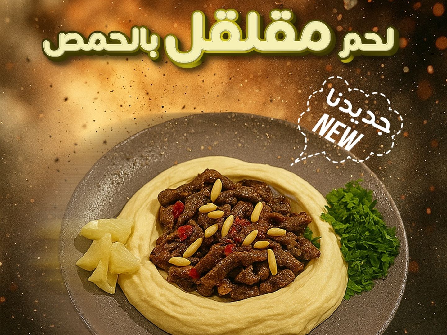 لحم مقلقل بالحمص