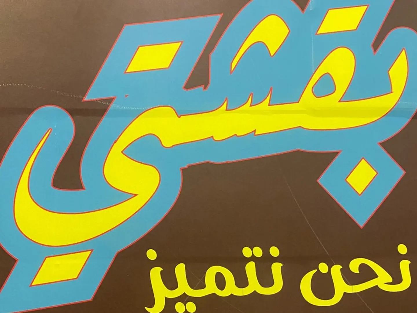 بقشتي