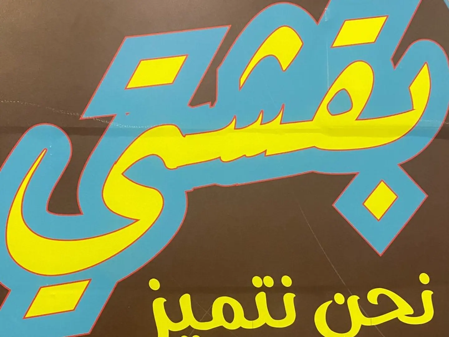 لبنة و زعتر