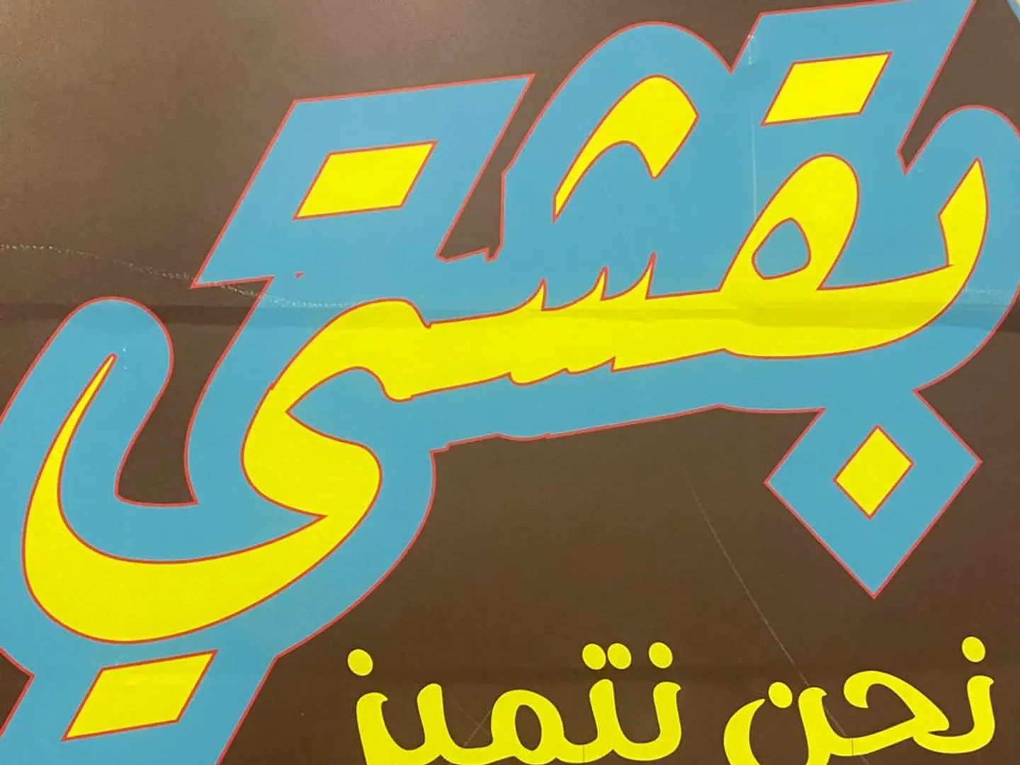بوكس نابولي مشكل 16 قطعة