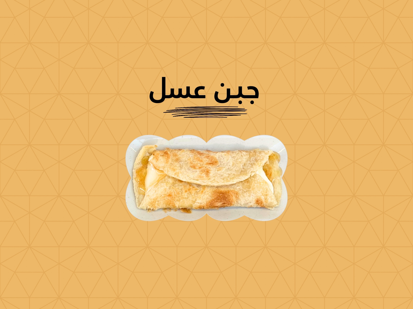 جباتي جبن عسل