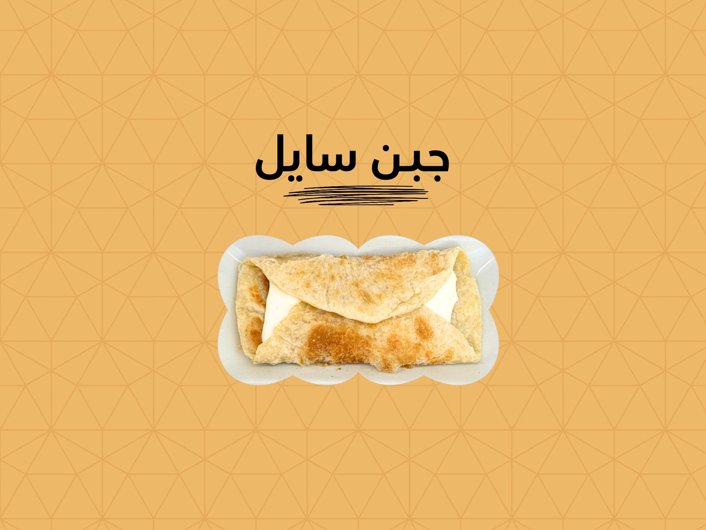 جباتي جبن سايل