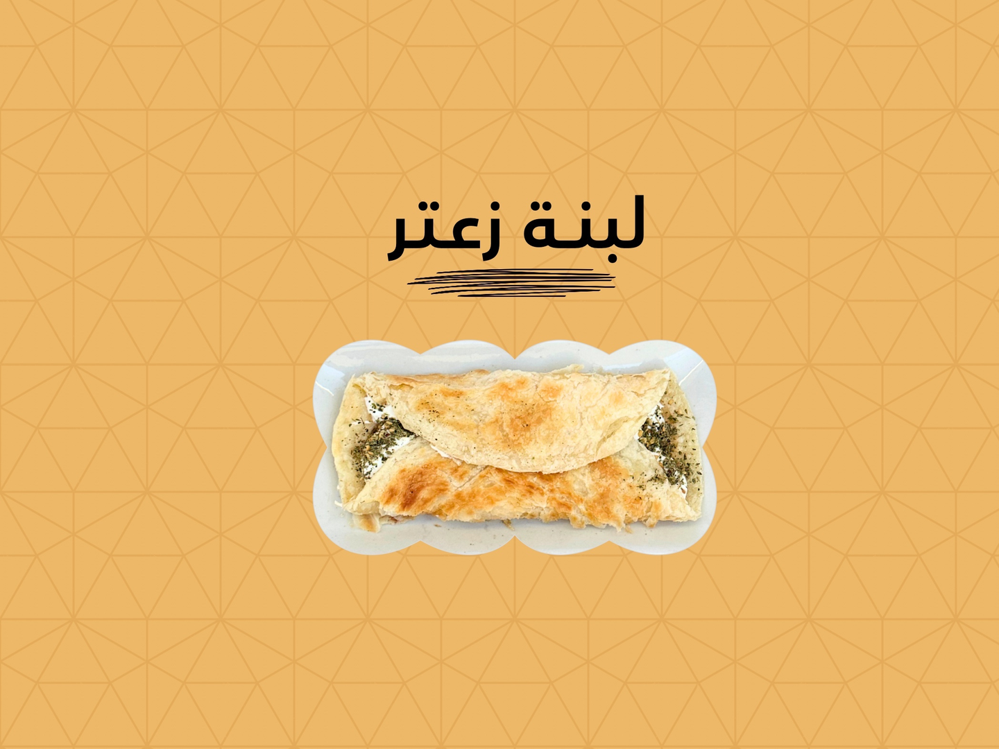 جباتي لبنة زعتر