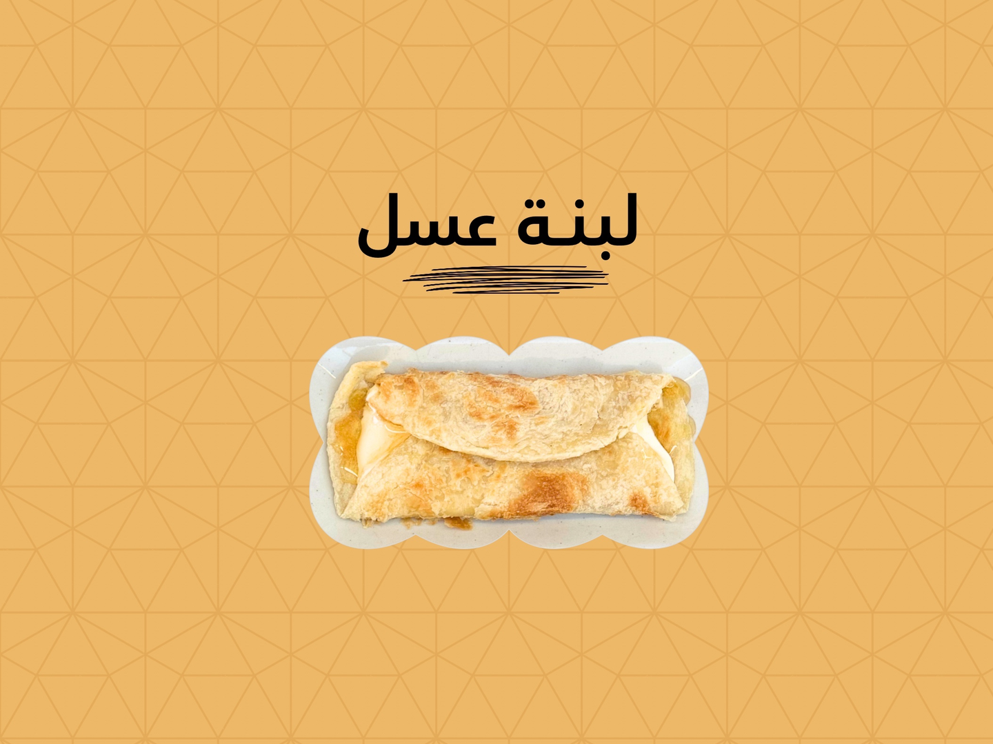 جباتي لبنة عسل