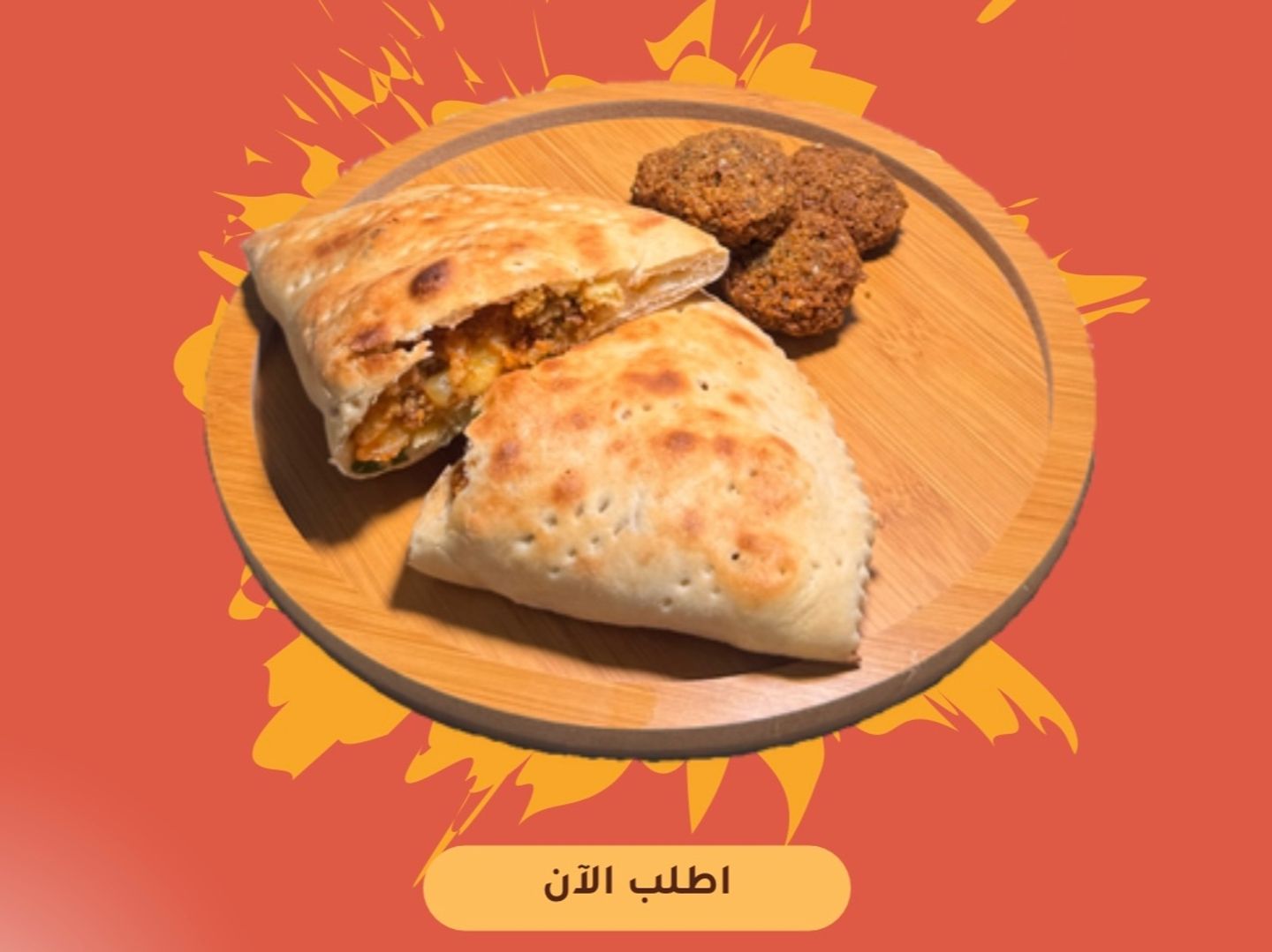 فطيرة فلافل