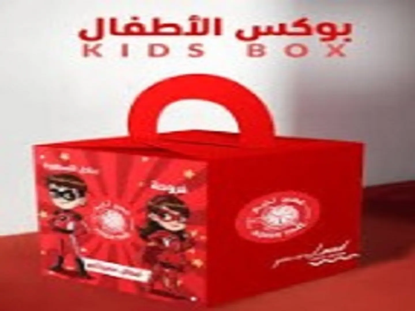 بوكس الأطفال