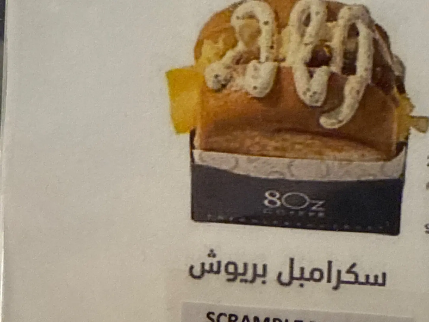 سكرامبل بريوش