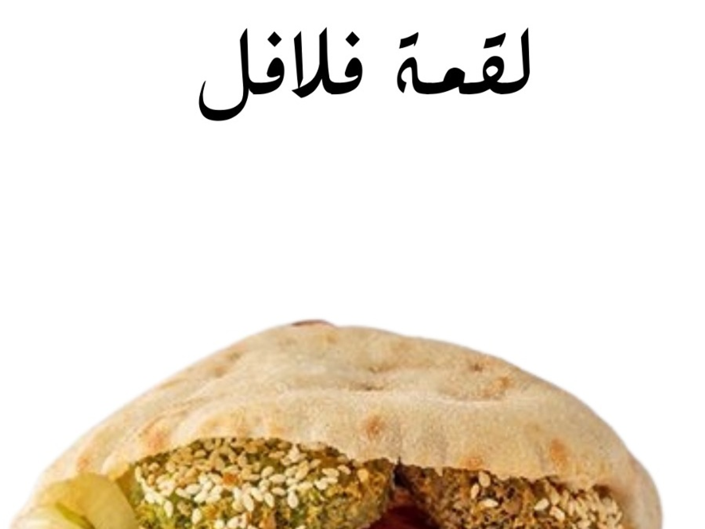 لقم فلافل