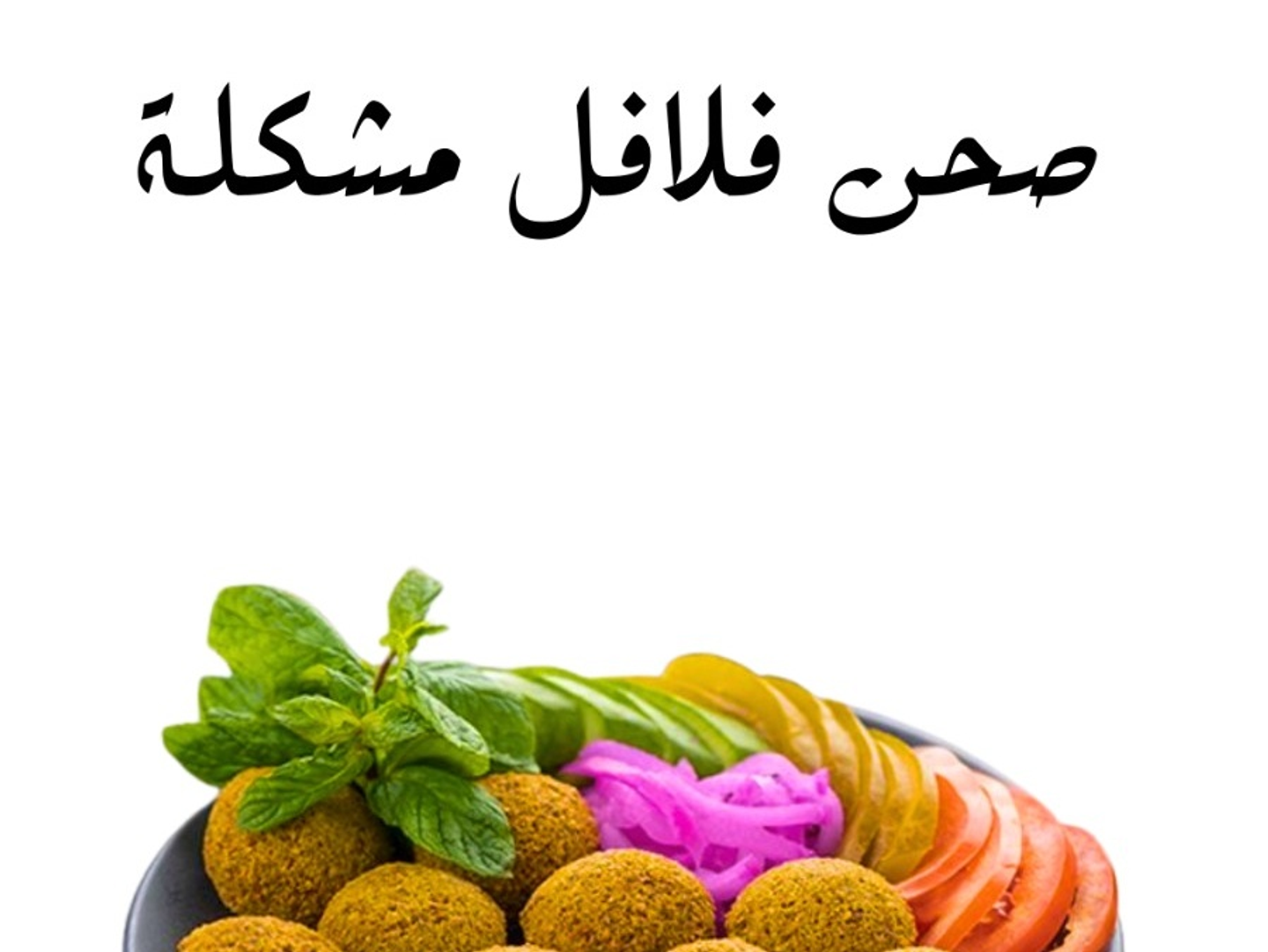 صحن فلافل مشكل