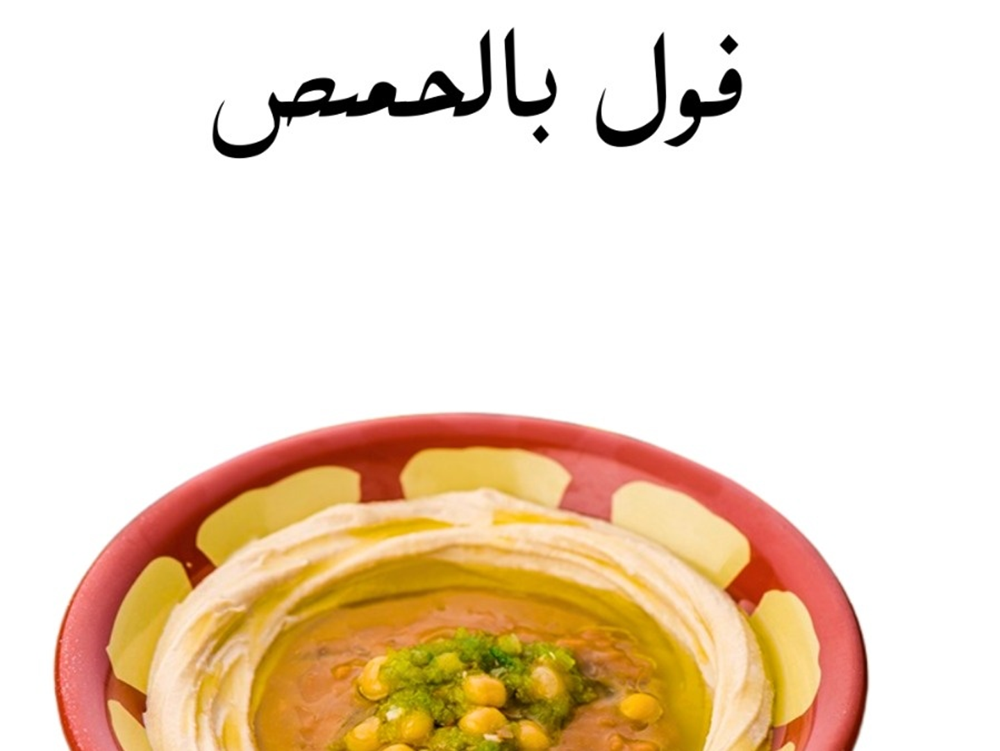 فول بالحمص