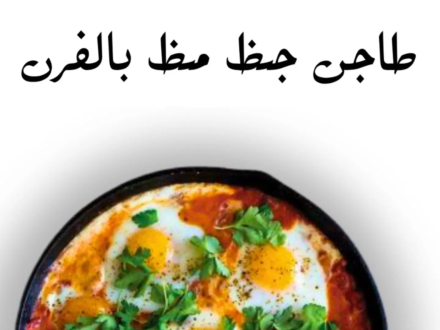 طاجن جظ مظ بالفرن