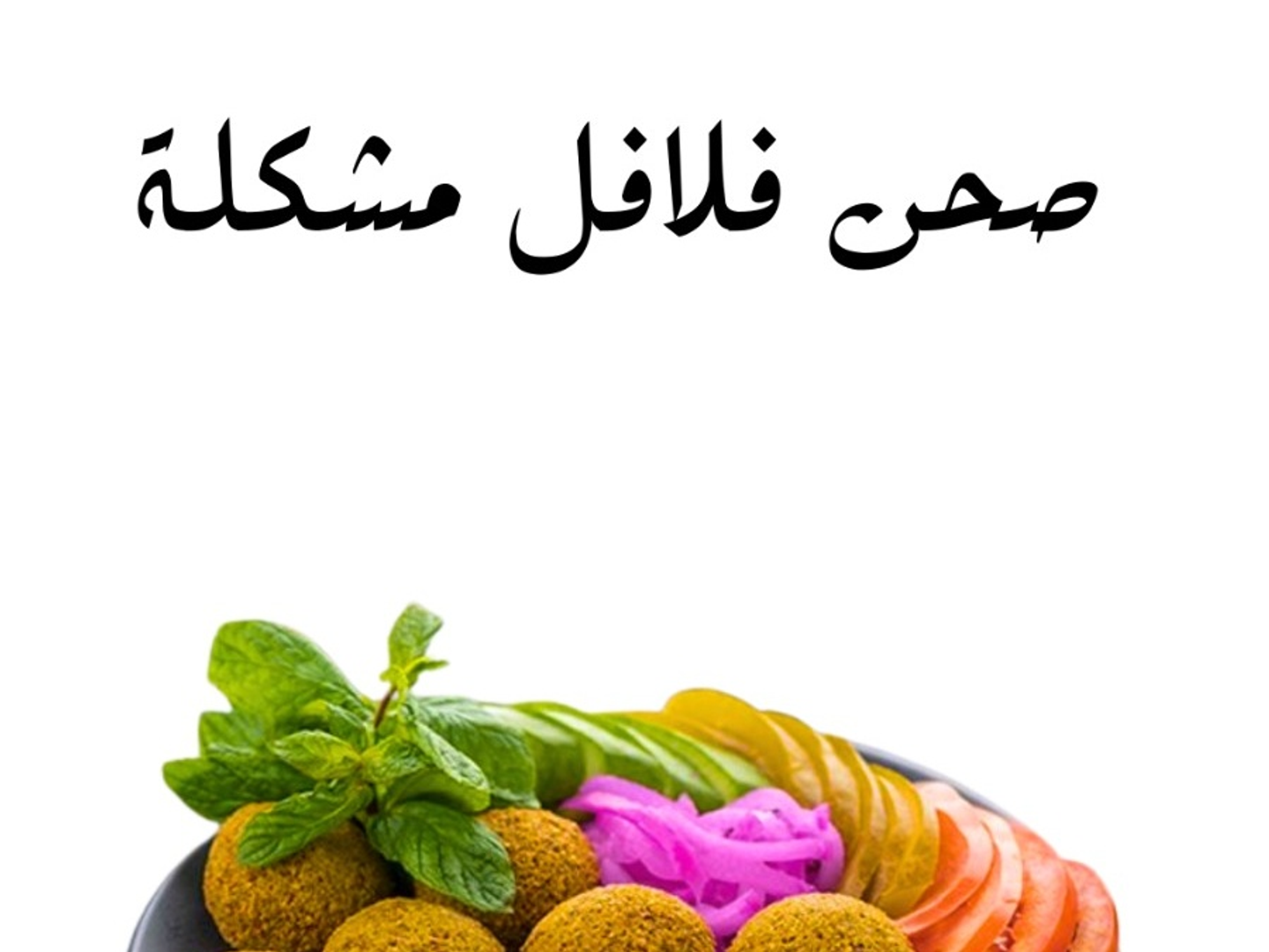 صحن فلافل مشكل