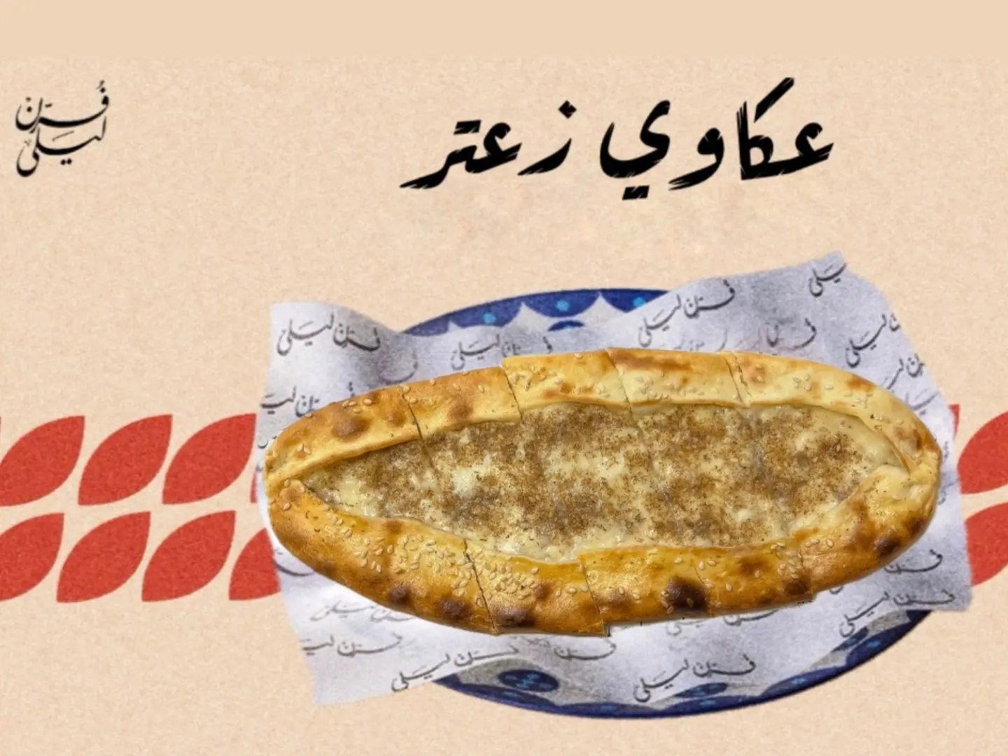 عكاوي بالزعتر