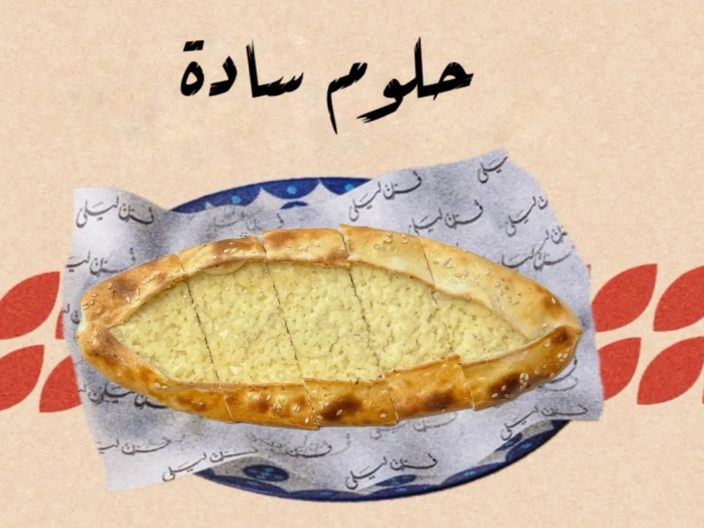 حلوم سادة