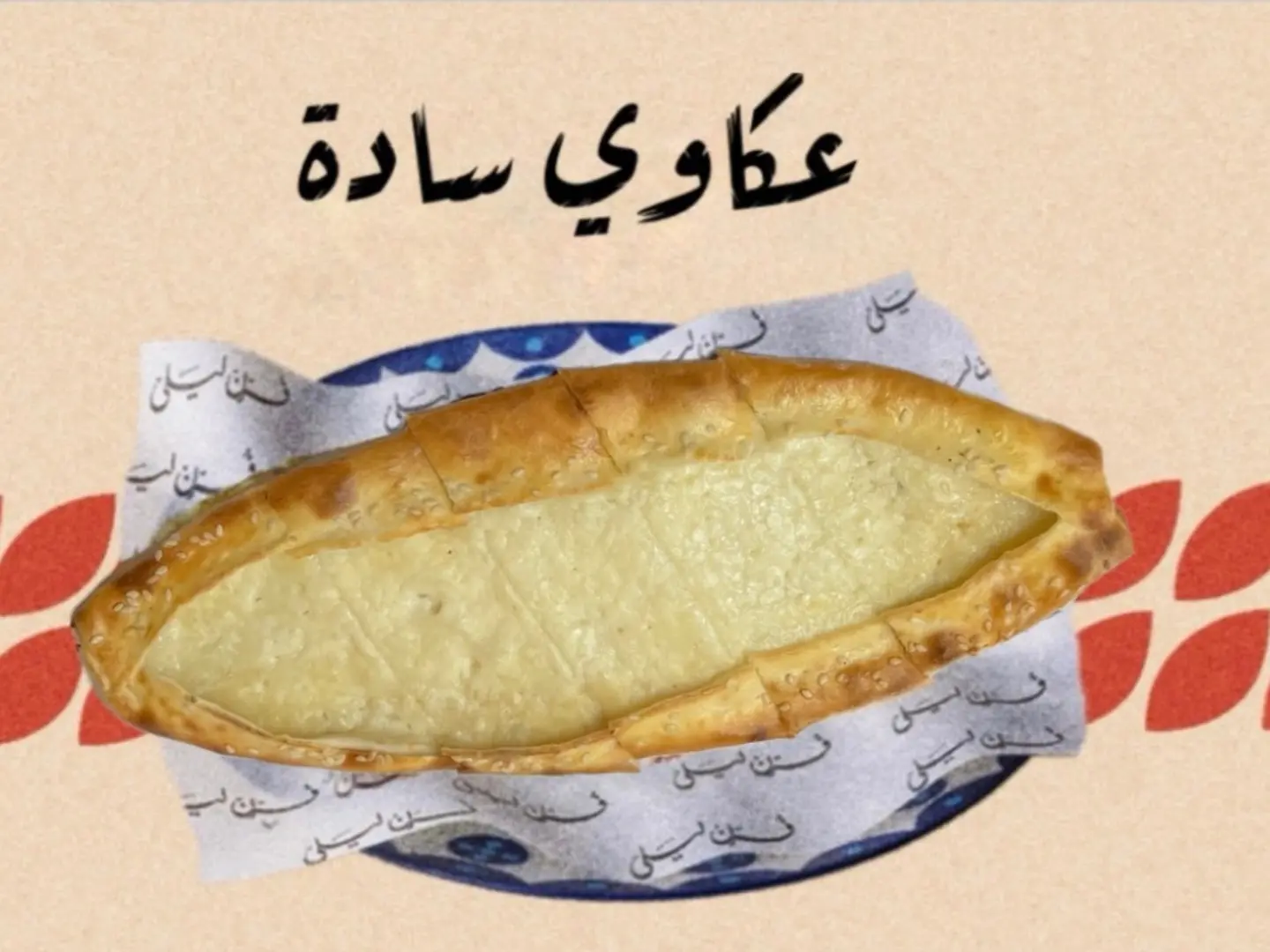 عكاوي سادة
