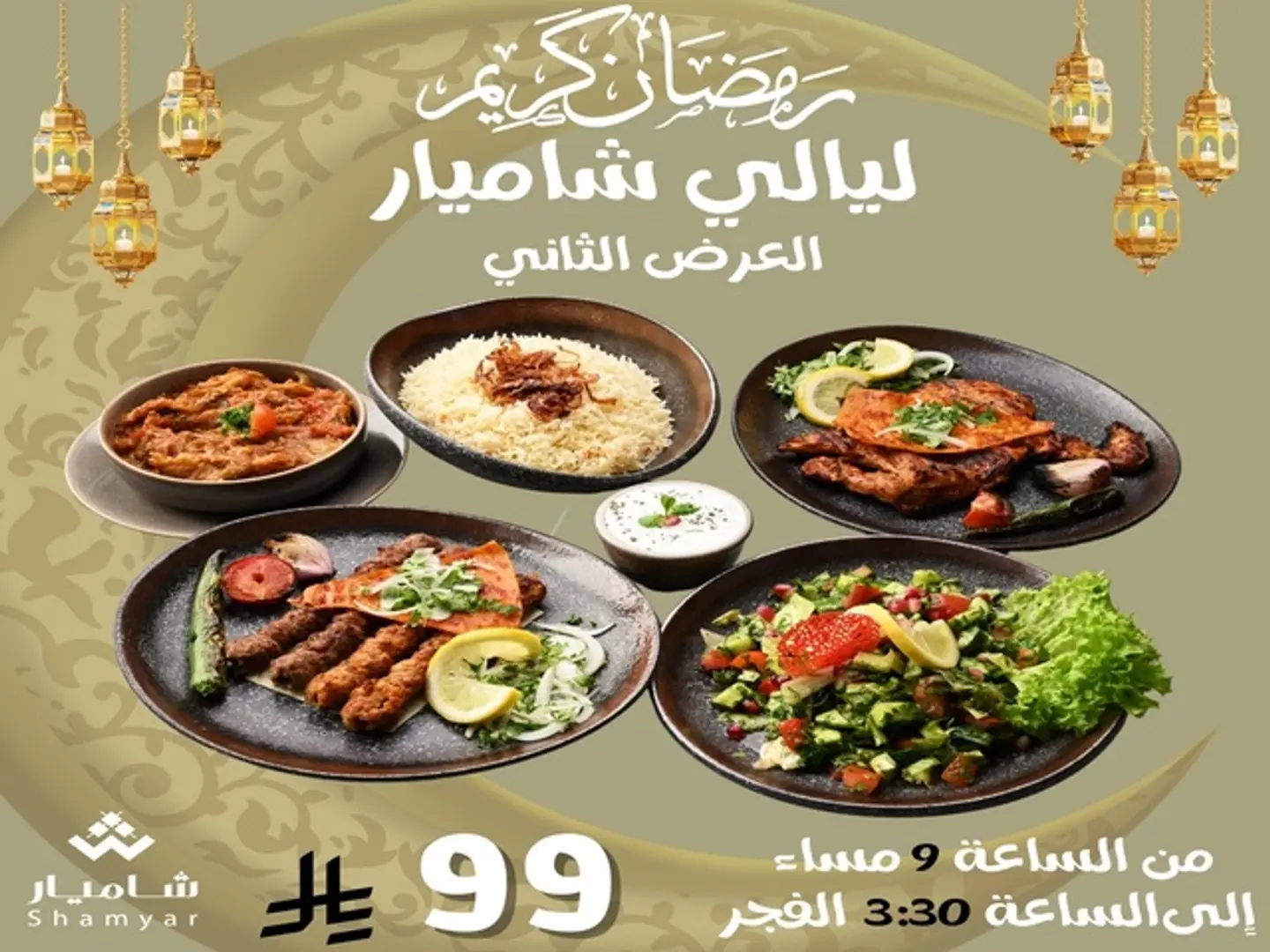 ليالي شاميار الثاني