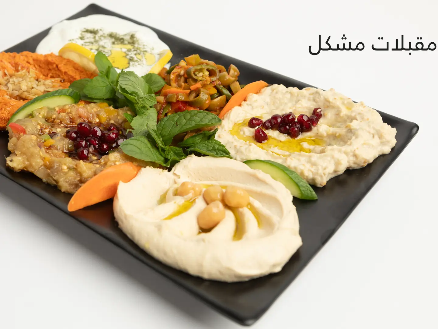 صحن مقبلات مشكل - وسط