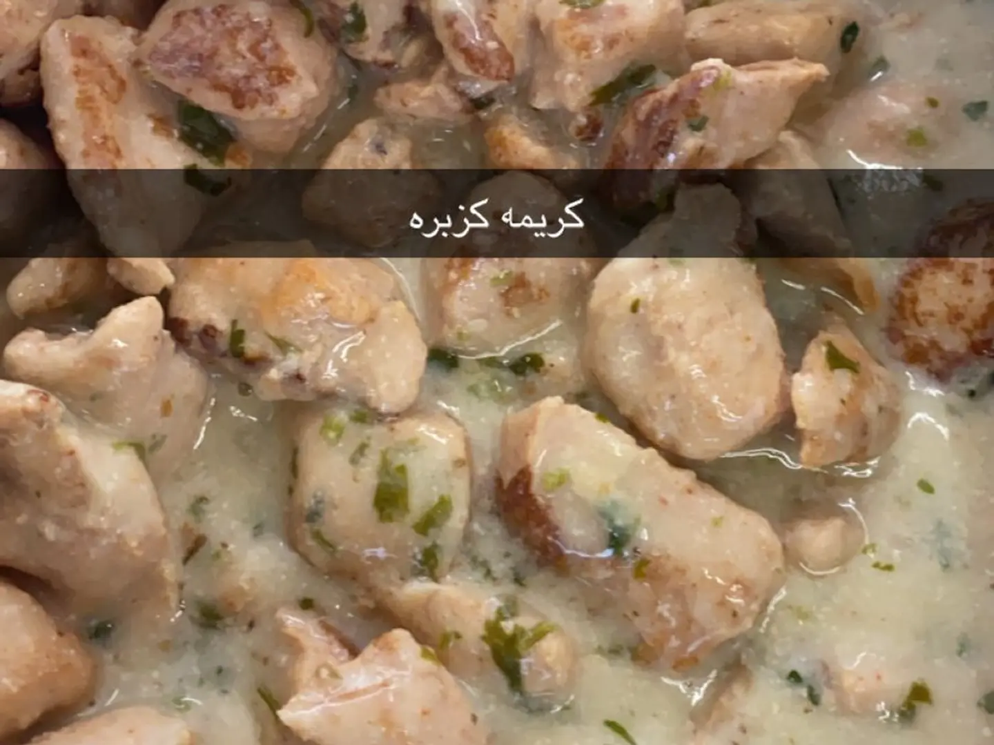 دجاج كريمة كزبرة