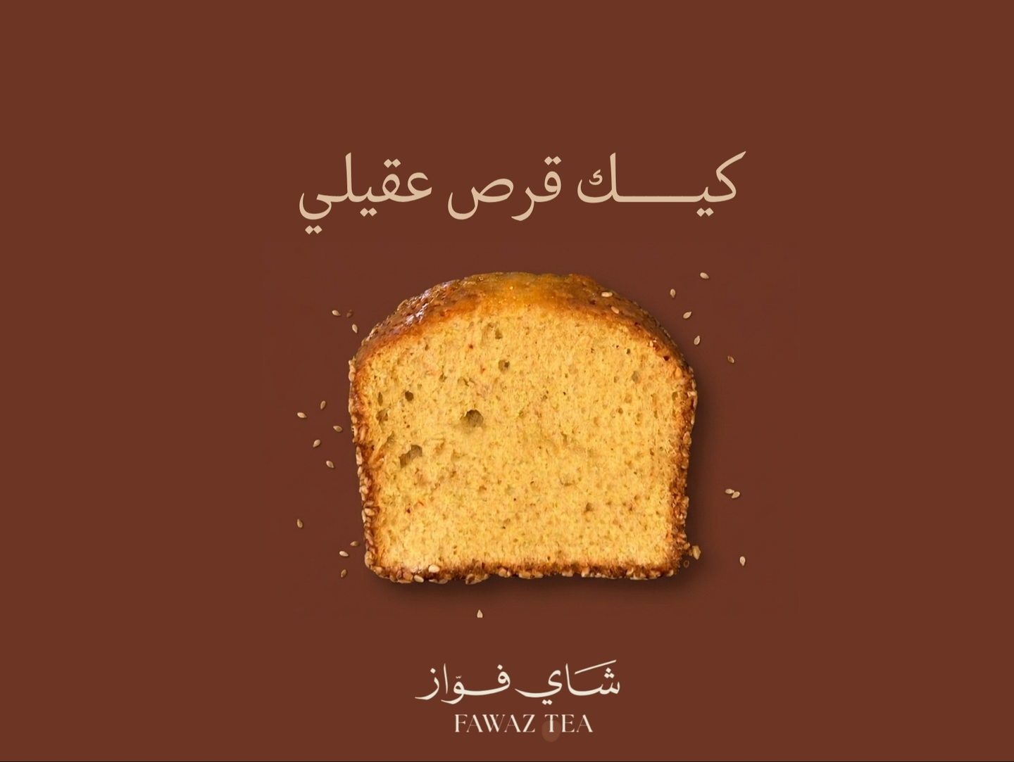 كيك قرص عقيلي