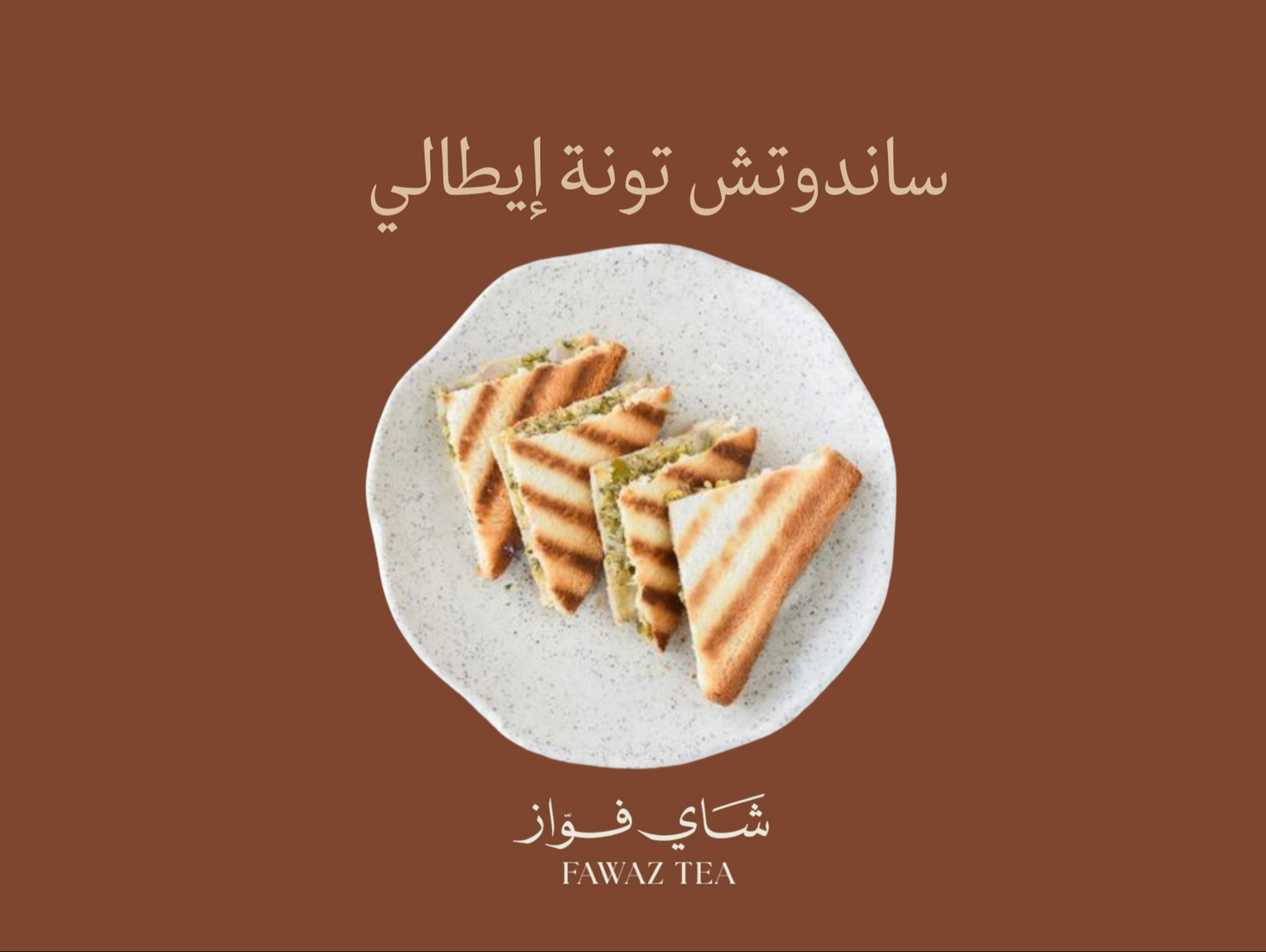 ساندوتش تونة إيطالي
