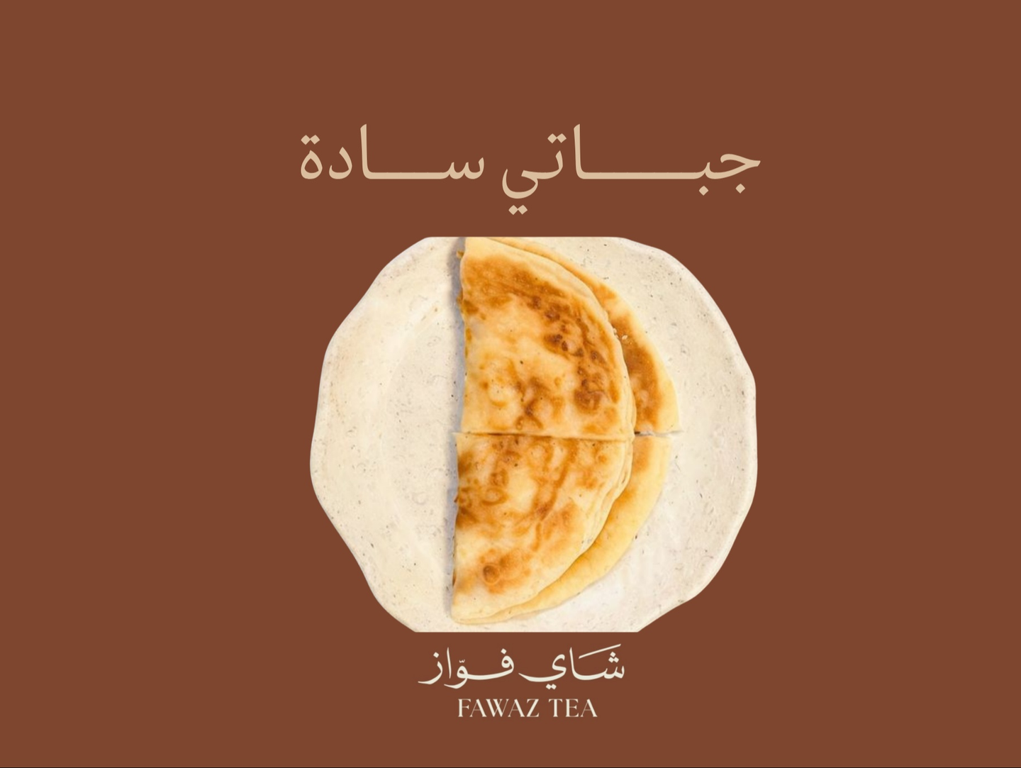 جباتي سادة