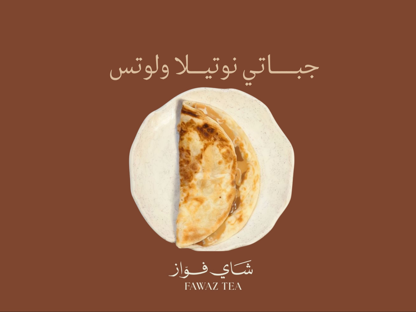 جباتي نوتيلا لوتس