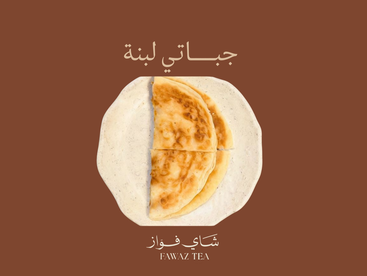 جباتي لبنة