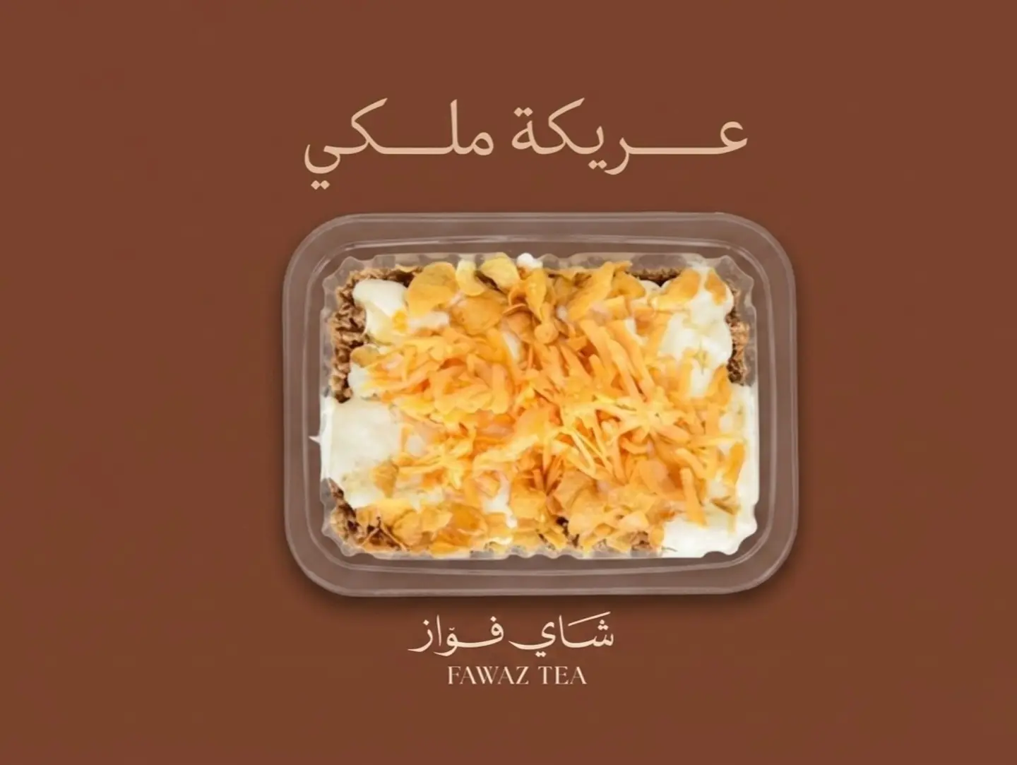 عريكة ملكي