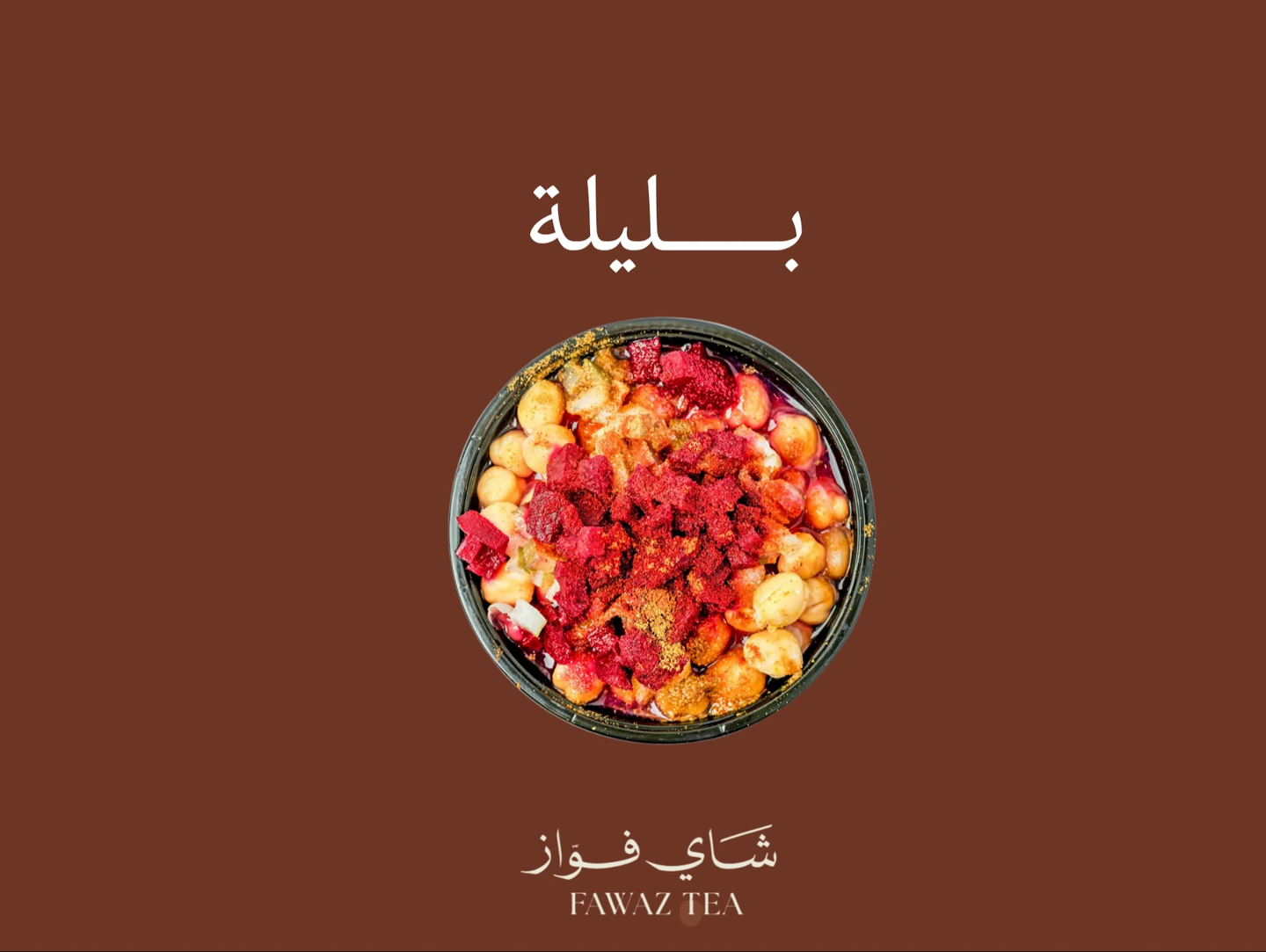 بليلة