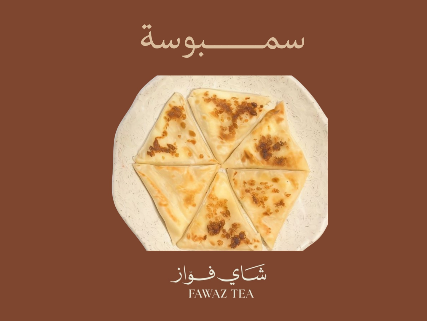ثلاث حبات سمبوسة