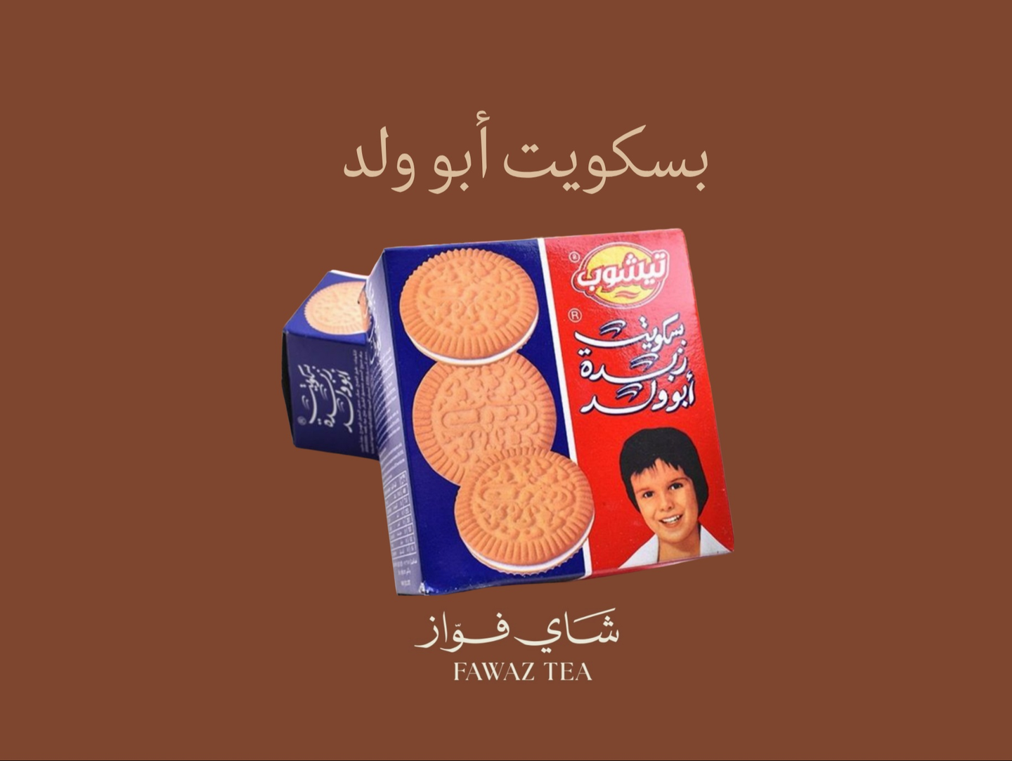 بسكويت ابو ولد