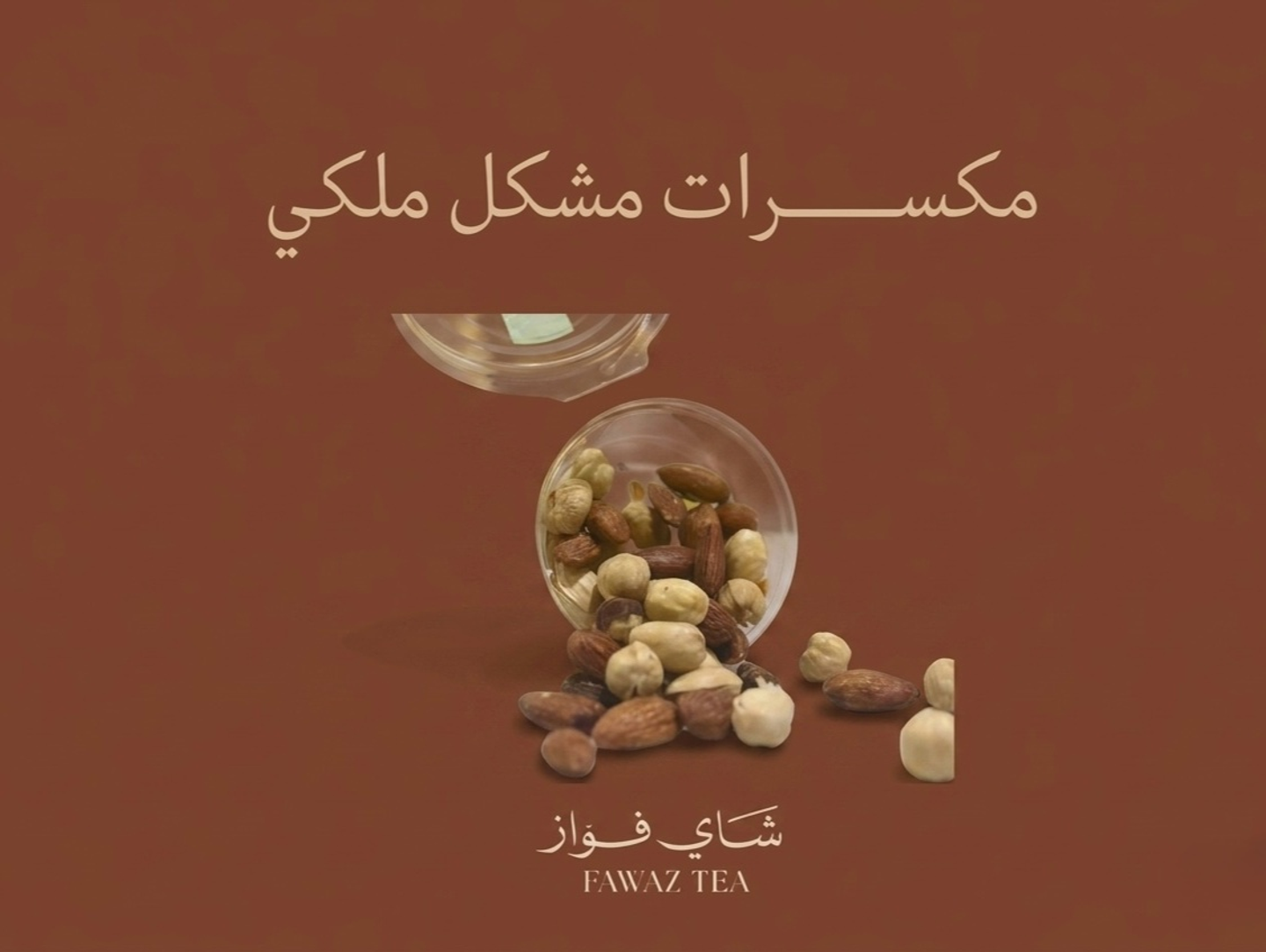 مكسرات مشكل ملكي