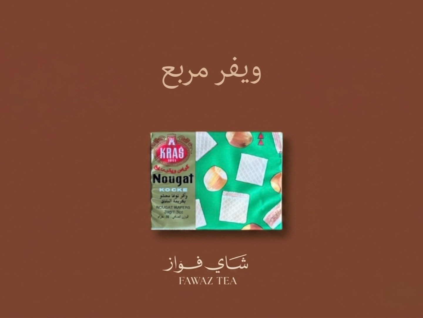 بسكويت مربعات