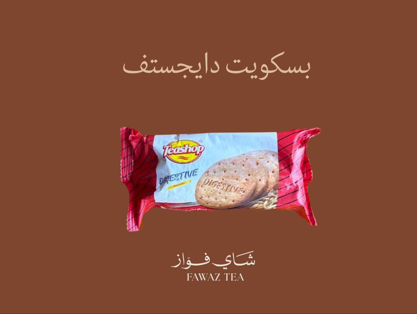 بسكويت دايجستف