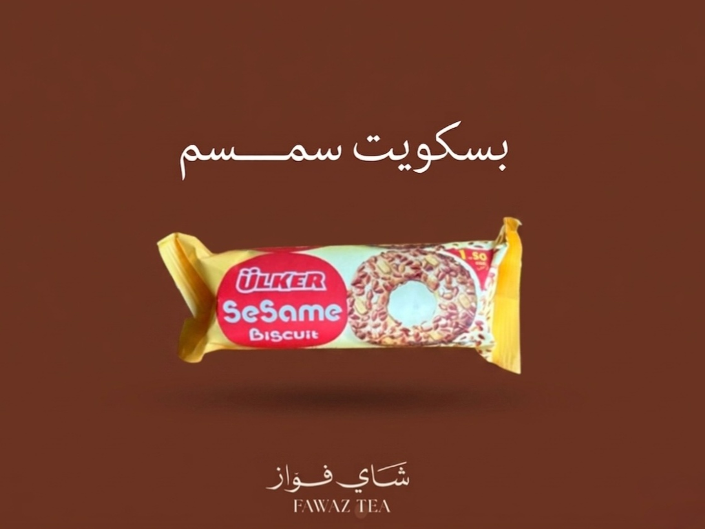 بسكويت السمسم