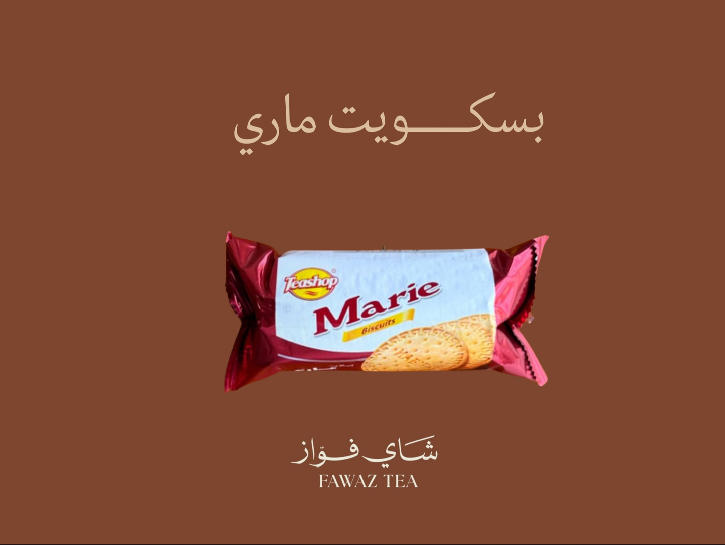 بسكويت ماري