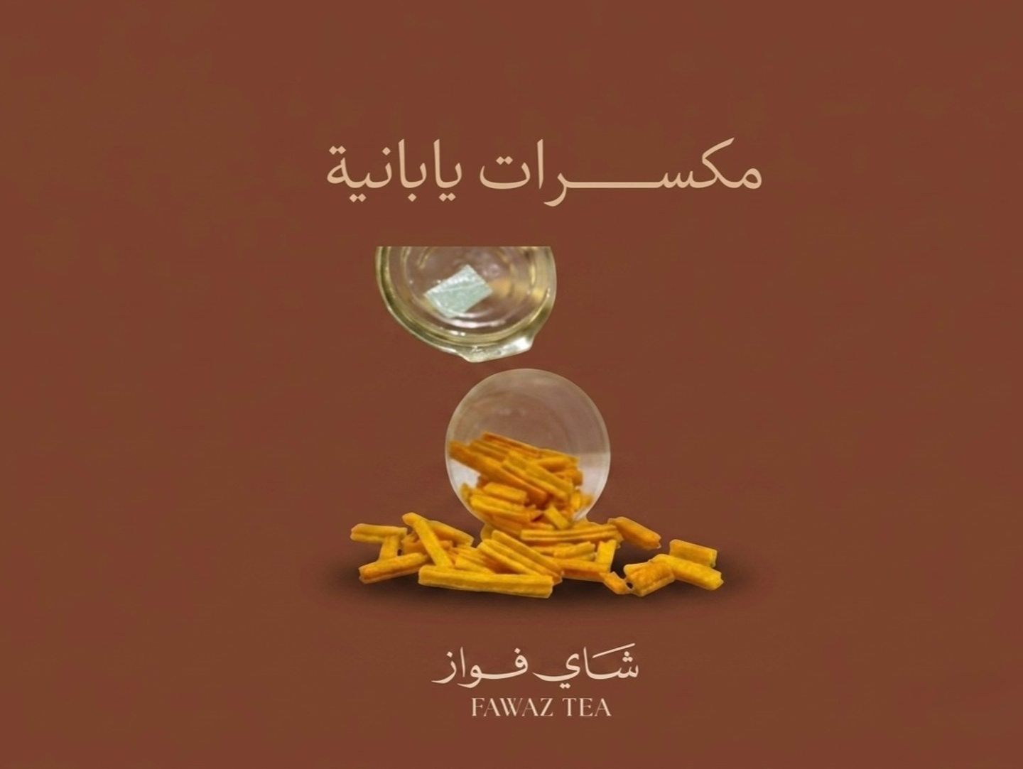 مكسرات يابانيه
