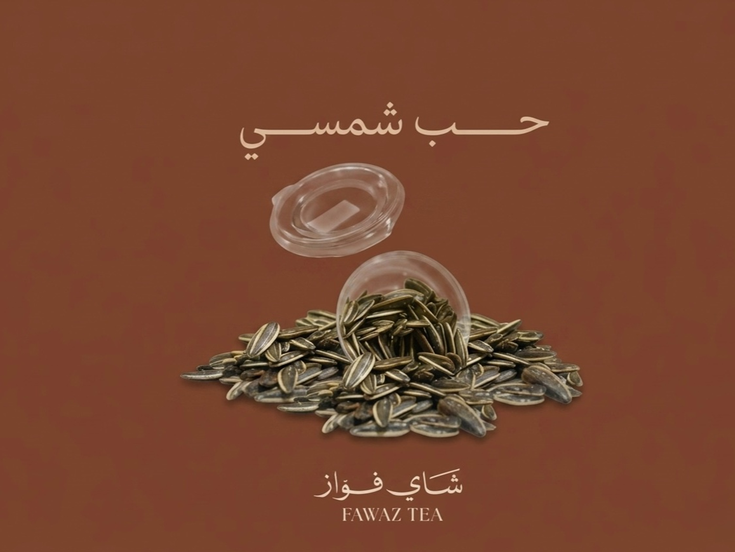 حب شمسي