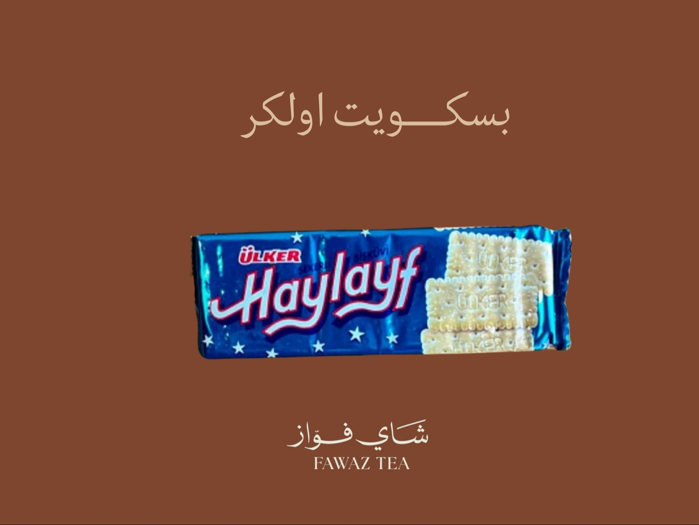 بسكويت سمسم اولكر