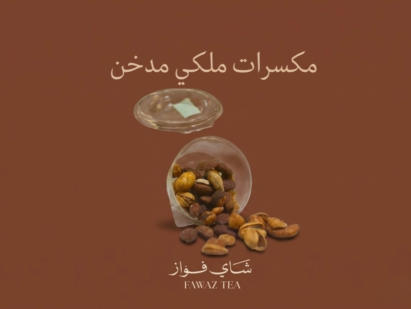 مكسرات ملكي مدخن